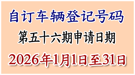 自订车辆登记号码申请
