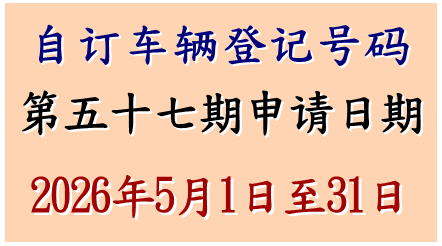 自订车辆登记号码申请