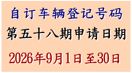 自订车辆登记号码申请
