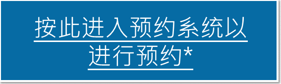 按此进入预约系统以进行预约*