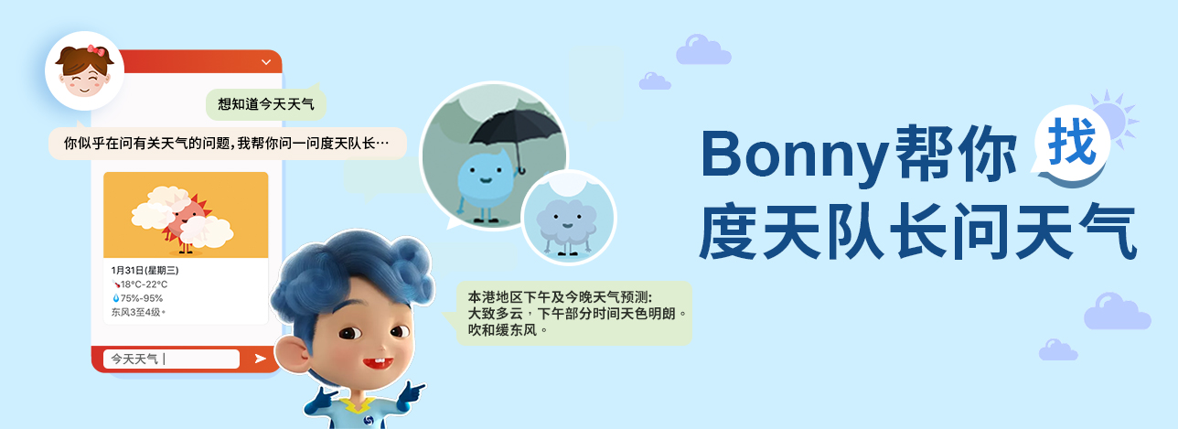 Bonny帮你找度天队长问天气