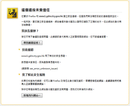 「這個連線未受信任」的警告及錯誤代號「sec_error_unknown_issuer」圖