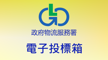 電子投標箱