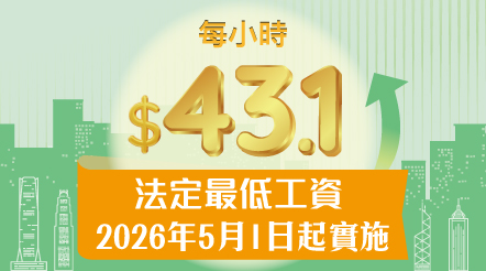 法定最低工資