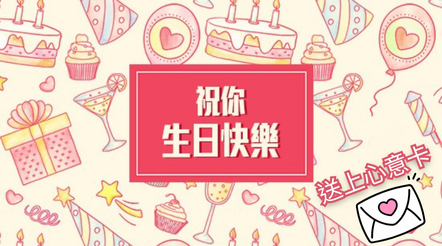 給摯愛送上心意滿滿的生日祝福
