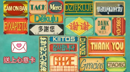 傳送心意卡以表謝意