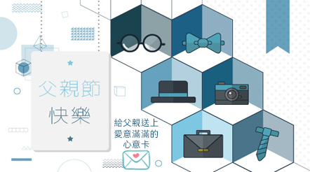 給父親送上愛意滿滿的心意卡
