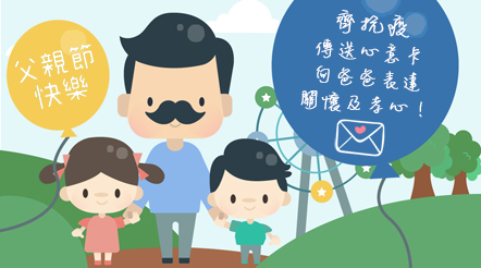 齊抗疫 傳送心意卡向爸爸表達關懷及孝心！