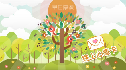 傳送心意卡　祝君早日康復