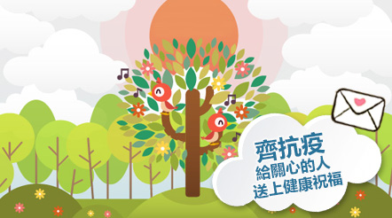 齊抗疫  給關心的人送上健康祝福