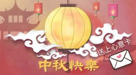中秋月圓人團圓　給摯愛送上心意卡