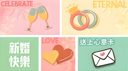 給準新人送上結婚賀卡
