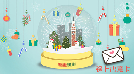 聖誕節又到了！你會給誰送上心意卡？