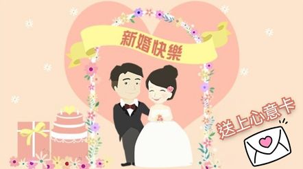 給準新人送上結婚賀卡