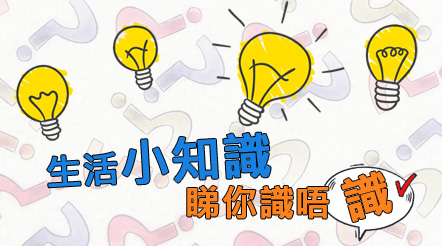 生活小知識　睇你識唔識