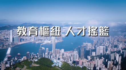 教育樞紐 人才搖籃
