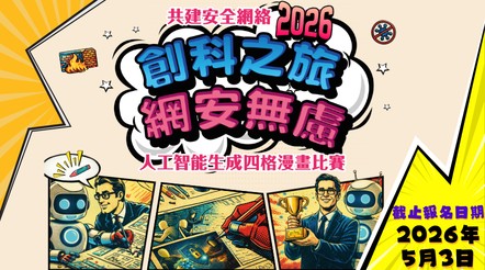 「創科之旅　網安無慮」人工智能生成四格漫畫比賽