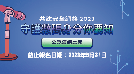 「守護數碼身分你要知」公眾演講比賽