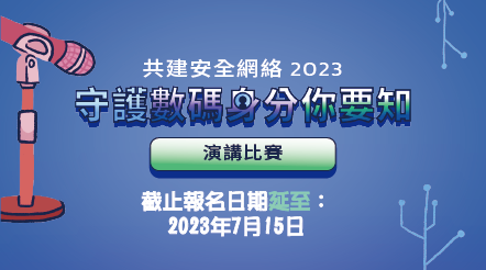 「守護數碼身分你要知」演講比賽