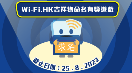 Wi-Fi.HK吉祥物命名有獎遊戲