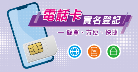 電話智能卡實名登記制