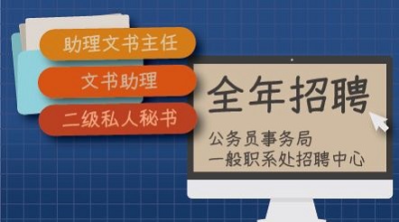 全年招聘助理文书主任、文书助理及二级私人秘书