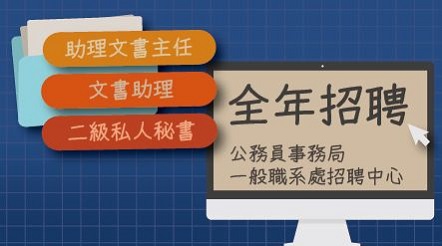 全年招聘助理文書主任、文書助理及二級私人秘書