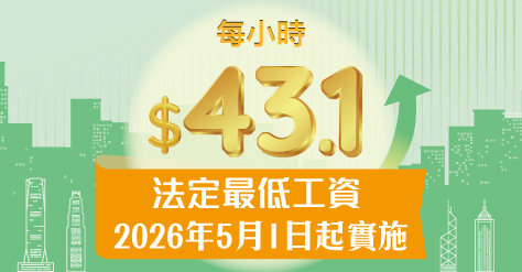 法定最低工資
