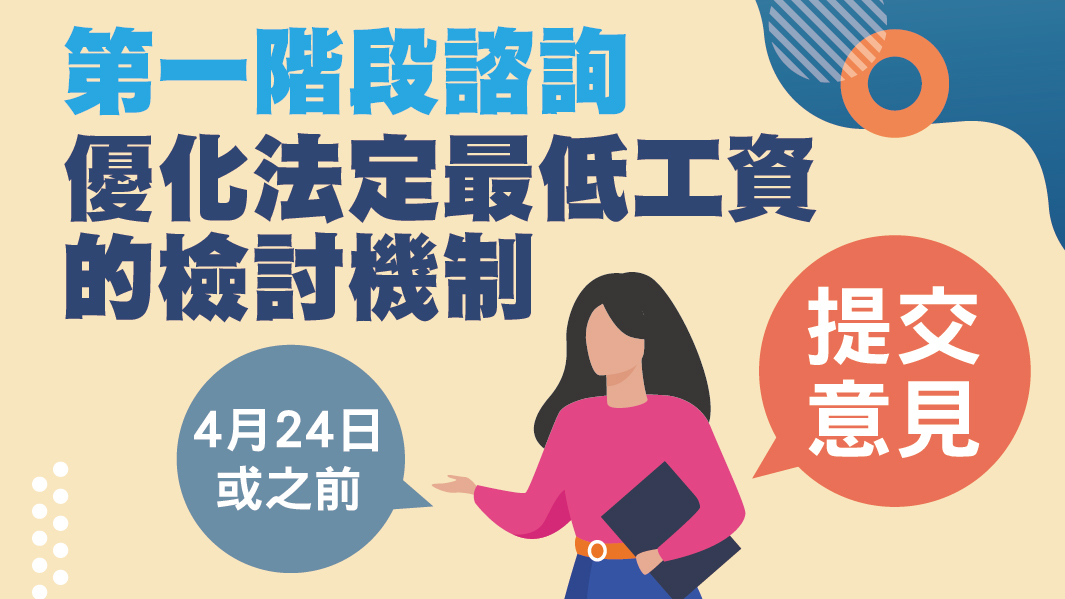 第一階段諮詢: 優化法定最低工資的檢討機制