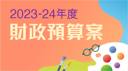 2023-24年度財政預算案