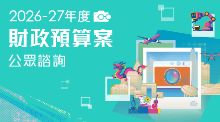 2026-27年度財政預算案公眾諮詢