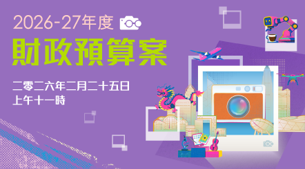 2026-27年度財政預算案