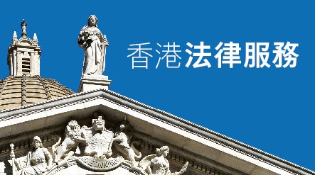香港法律服務