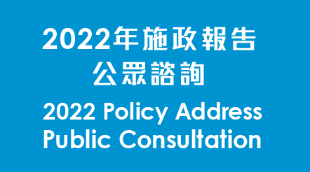 2022年施政報告公眾諮詢