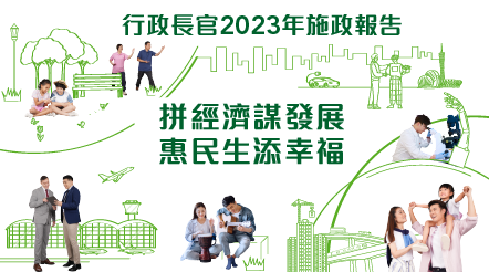 行政長官 2023 年施政報告