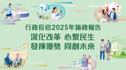 行政長官2025年施政報告