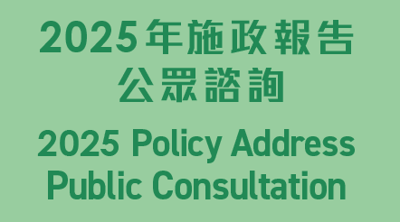 2025年施政報告公眾諮詢