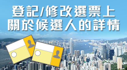 登記/修改選票上關於候選人的詳情