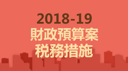 2018-19年度財政預算案稅務措施