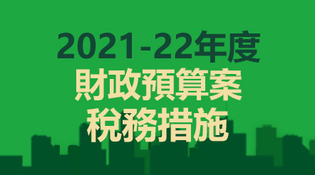 2021-22年度財政預算案寬減措施