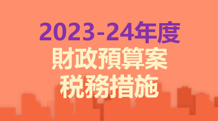 2023-24年度財政預算案税務措施