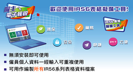 歡迎使用IR56表格擬備工具
