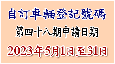 自訂車輛登記號碼申請