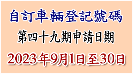 自訂車輛登記號碼申請