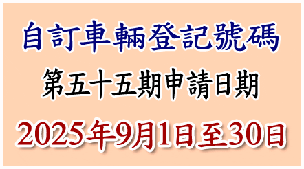 自訂車輛登記號碼申請
