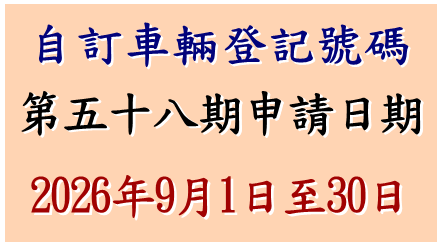 自訂車輛登記號碼申請