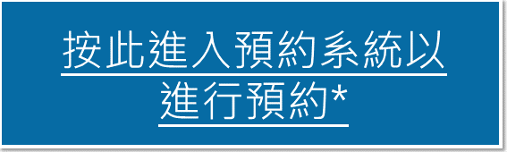 按此進入預約系統以進行預約*