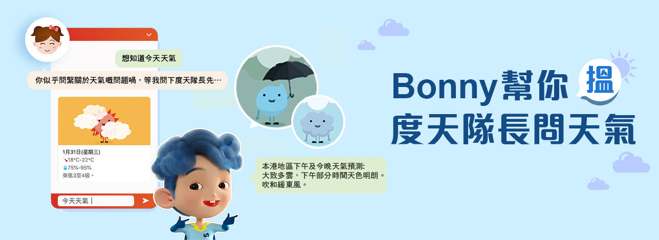 Bonny幫你搵度天隊長問天氣