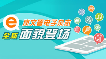 康乐及文化事务署电子杂志服务