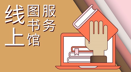 线上图书馆服务